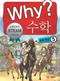 Why? 수학 수와연산 5